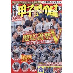 ヨドバシ.com - 輝け甲子園の星 2023年 09月号 [雑誌] 通販【全品無料