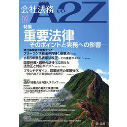 会社法務A2Z (エートゥーゼット) 2023年 09月号 [雑誌]