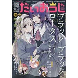 コミック電撃だいおうじ  2023年 10月号 [雑誌]