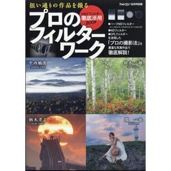 フォトコン別冊 プロのフィルターワーク 2023年 10月号 [雑誌]