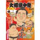 サンデー毎日増刊 NHKG-Media大相撲中継 令和5年 秋場所号 2023年 9/16号 [雑誌]