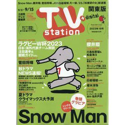 TV Station (テレビ・ステーション) 関東版 2023年 9/2号 [雑誌]