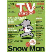 TV Station (テレビ・ステーション) 関西版 2023年 9/2号 [雑誌]