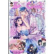 Sho-Comi(少女コミック) 2023年 9/20号 [雑誌]