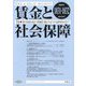 賃金と社会保障 2023年 8/25号 [雑誌]