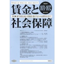賃金と社会保障 2023年 8/25号 [雑誌]