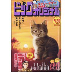 ビッグコミックオリジナル 2023年 9/20号 [雑誌]