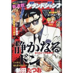 グランドジャンプ 2023年 9/20号 [雑誌]