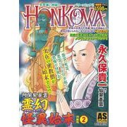 阿闍梨蒼雲　霊幻怪異始末　特集号（２）(ＡＳスペシャル) [コミック]