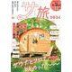 サ旅　２０２４　サウナ＆スパ＆日帰り温泉＆スーパー銭湯(アサヒオリジナル) [ムックその他]
