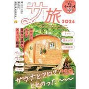 サ旅　２０２４　サウナ＆スパ＆日帰り温泉＆スーパー銭湯(アサヒオリジナル) [ムックその他]