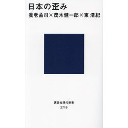 日本の歪み(講談社現代新書) [新書]