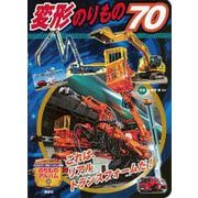 変形のりもの70(のりものアルバム（新）) [ムックその他]