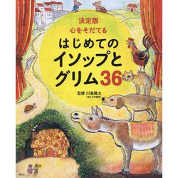 決定版心をそだてるはじめてのイソップとグリム36 [絵本]