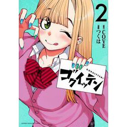 ゴクイッテン（2）(KCデラックス) [コミック]