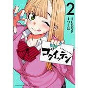 ゴクイッテン（2）(KCデラックス) [コミック]