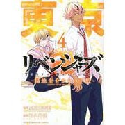 東京卍リベンジャーズ　～場地圭介からの手紙～（4）(講談社コミックス) [コミック]