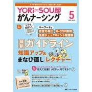 YORi-SOU がんナーシング2023年5号<13巻5号> [単行本]