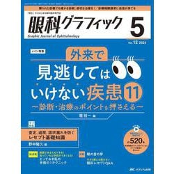 眼科グラフィック2023年5号<12巻5号> [単行本]