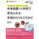 外来処置･小手術で求められる手技のコツとこだわり－今さら聞けないことをあえてベテランに聞く(眼科グラフィック2023年増刊) [単行本]