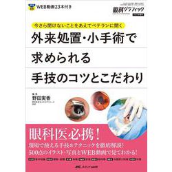 外来処置･小手術で求められる手技のコツとこだわり－今さら聞けないことをあえてベテランに聞く(眼科グラフィック2023年増刊) [単行本]