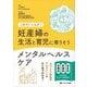 妊産婦の生活と育児に寄りそうメンタルヘルスケア―これでいいんだ! 助産師看護師保健師のためのサポートBOOK [単行本]