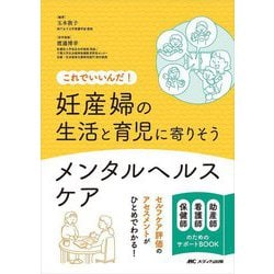 妊産婦の生活と育児に寄りそうメンタルヘルスケア―これでいいんだ! 助産師看護師保健師のためのサポートBOOK [単行本]