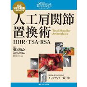人工肩関節置換術―HHR・TSA・RSA(整形外科SURGICAL TECHNIQUE BOOKS〈10〉) [単行本]