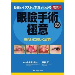 動画&イラスト&写真でわかる眼瞼手術の極意―きれいに美しく治す! [単行本]