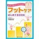 フットケアはじめてBOOK―ホップ・ステップ・パーフェクト! [単行本]