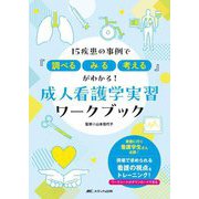成人看護学実習ワークブック―15疾患の事例で『調べる、みる、考える』がわかる! [単行本]