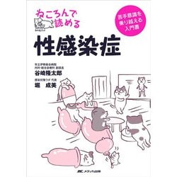 ねころんで読める性感染症―苦手意識を乗り越える入門書 [単行本]