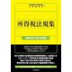 所得税法規集―令和5年7月1日現在 [単行本]