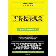 所得税法規集―令和5年7月1日現在 [単行本]