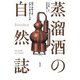 蒸溜酒の自然誌 [単行本]