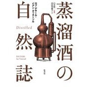 蒸溜酒の自然誌 [単行本]