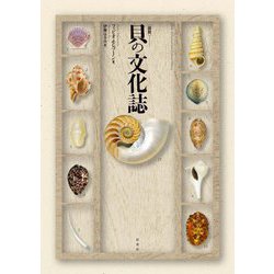 図説 貝の文化誌 [単行本]