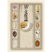図説 貝の文化誌 [単行本]