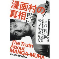 漫画村の真相―出過ぎた杭は打たれない [単行本]