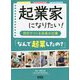 起業家になりたい!～自分でつくる未来の仕事～なんで起業したの? [単行本]
