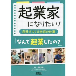 起業家になりたい!～自分でつくる未来の仕事～なんで起業したの? [単行本]
