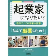 起業家になりたい!～自分でつくる未来の仕事～なんで起業したの? [単行本]