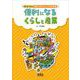 デジタルで変わるわたしたちの未来 便利になるくらしと産業―過去と現在をくらべて、未来をえがこう! [単行本]