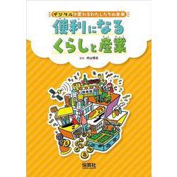 デジタルで変わるわたしたちの未来 便利になるくらしと産業―過去と現在をくらべて、未来をえがこう! [単行本]
