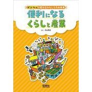 デジタルで変わるわたしたちの未来 便利になるくらしと産業―過去と現在をくらべて、未来をえがこう! [単行本]
