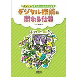 デジタルで変わるわたしたちの未来 デジタル技術に関わる仕事―過去と現在をくらべて、未来をえがこう! [単行本]