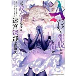 Aランクパーティを離脱した俺は、元教え子たちと迷宮深部を目指す。（6）(KCデラックス) [コミック]