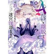 Aランクパーティを離脱した俺は、元教え子たちと迷宮深部を目指す。（6）(KCデラックス) [コミック]