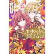 甘神さんちの縁結び（12）(講談社コミックス) [コミック]