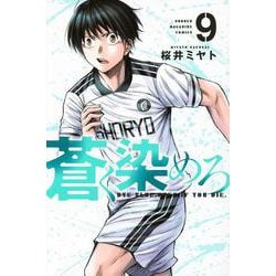 蒼く染めろ（9）(講談社コミックス) [コミック]